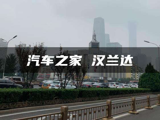 汽车之家 汉兰达