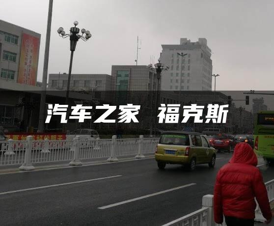 汽车之家 福克斯