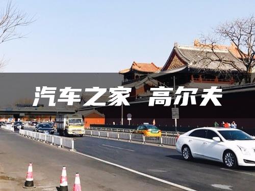 汽车之家 高尔夫