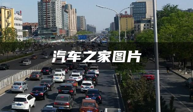汽车之家图片