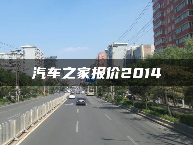 汽车之家报价2014