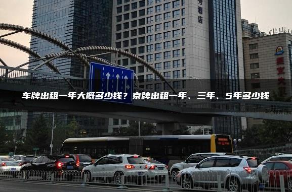 车牌出租一年大概多少钱？京牌出租一年、三年、5年多少钱