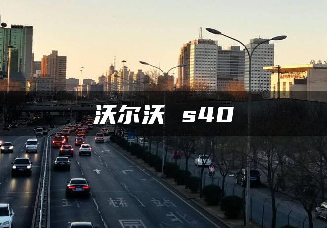 沃尔沃 s40
