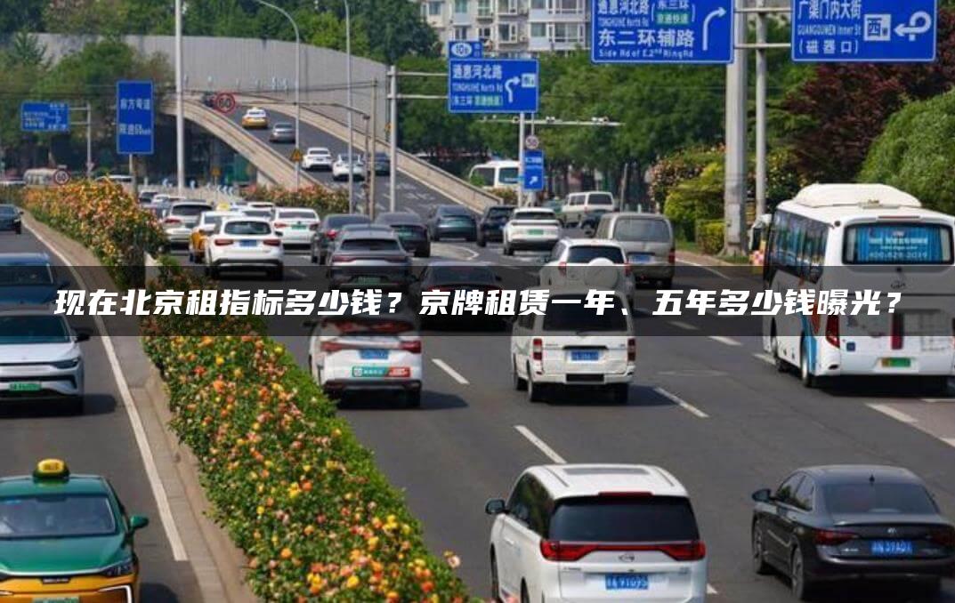 现在北京租指标多少钱？京牌租赁一年、五年多少钱曝光？