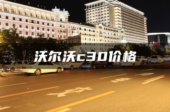 沃尔沃c30价格