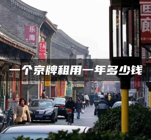一个京牌租用一年多少钱