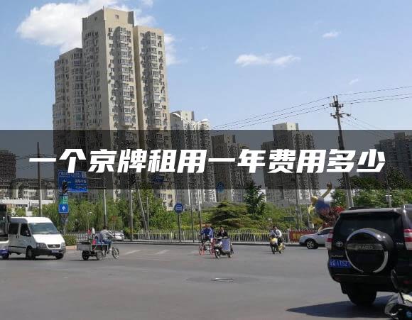 一个京牌租用一年费用多少