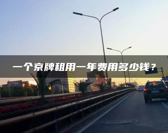 一个京牌租用一年费用多少钱？
