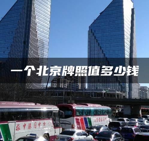 一个北京牌照值多少钱
