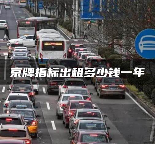 京牌指标出租多少钱一年