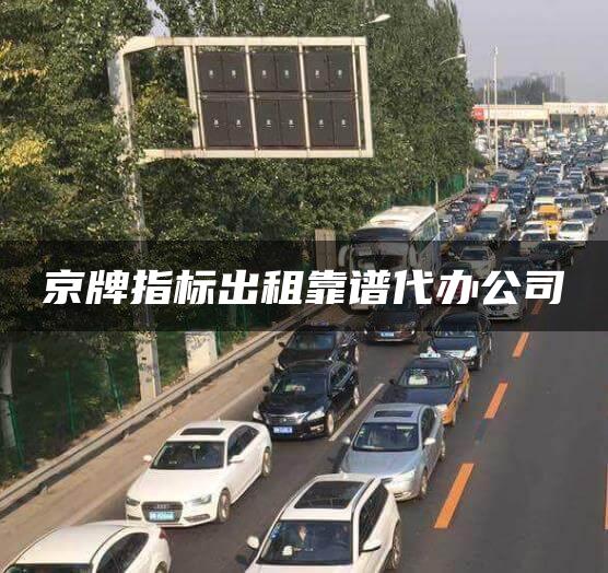 京牌指标出租靠谱代办公司