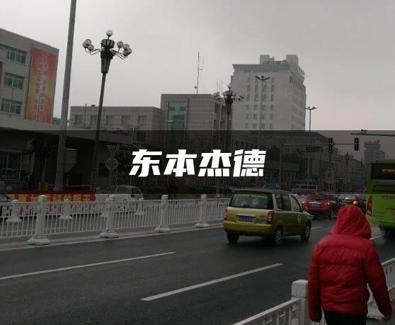 东本杰德