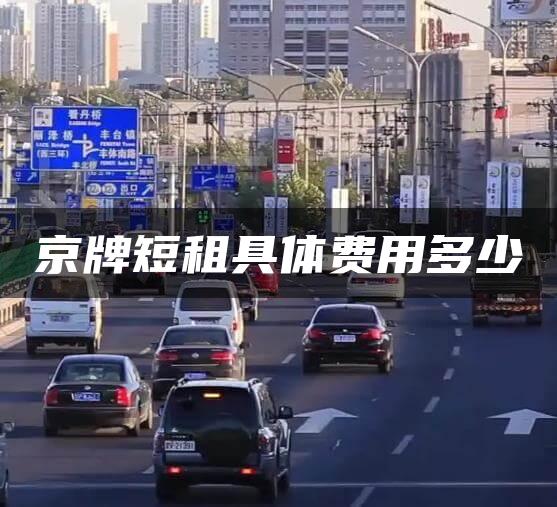 京牌短租具体费用多少