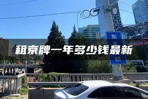租京牌一年多少钱最新