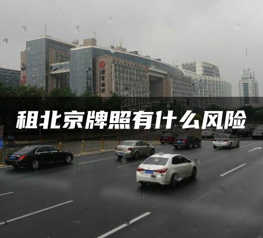 租北京牌照有什么风险