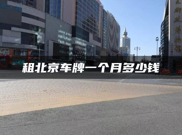 租北京车牌一个月多少钱
