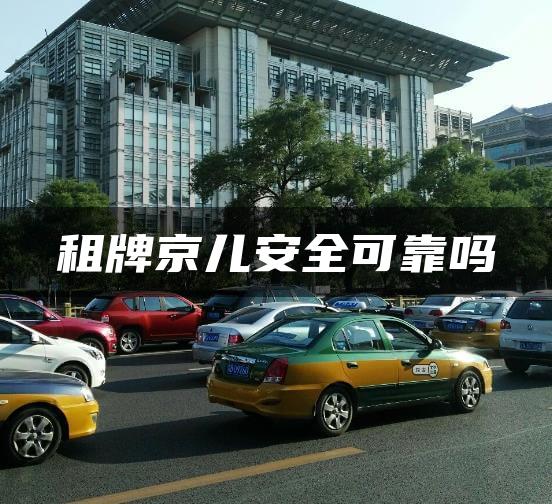 租牌京儿安全可靠吗