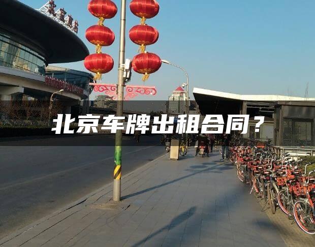 北京车牌出租合同？