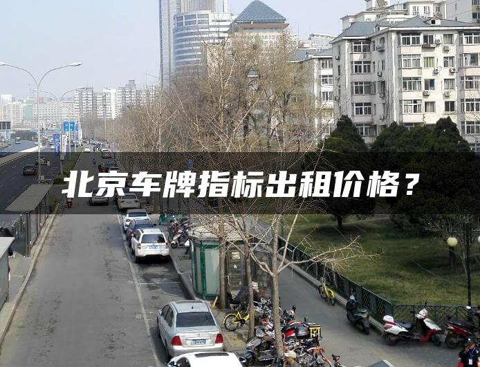 北京车牌指标出租价格？