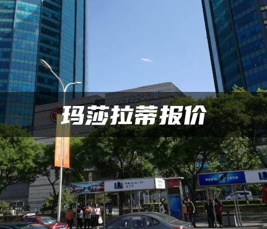 玛莎拉蒂报价