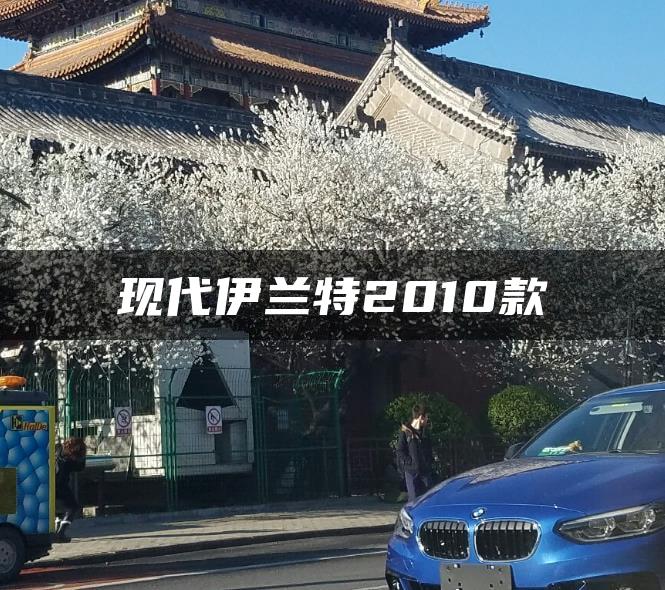 现代伊兰特2010款