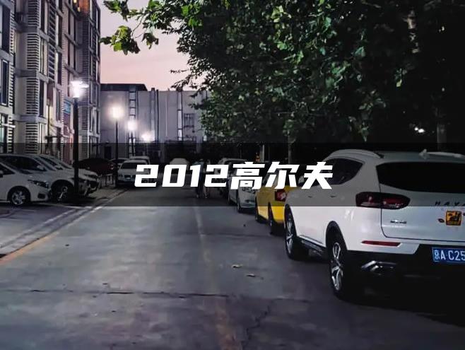 2012高尔夫