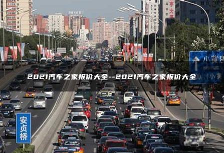 2021汽车之家报价大全–2021汽车之家报价大全