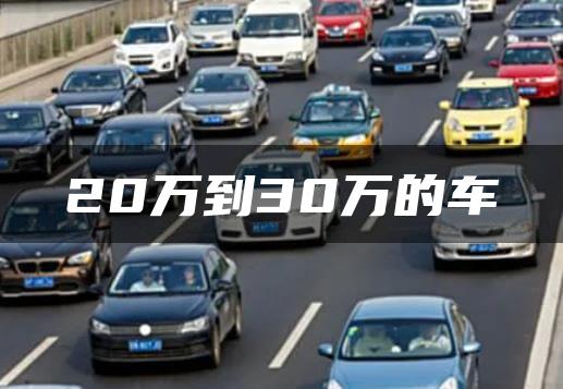 20万到30万的车