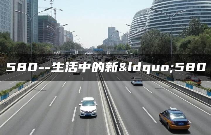 580–生活中的新“580