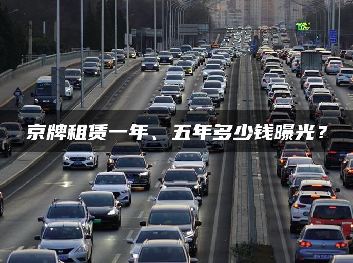 京牌租赁一年、五年多少钱曝光？