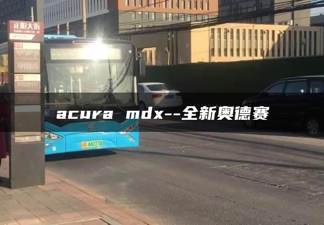 acura mdx–全新奥德赛