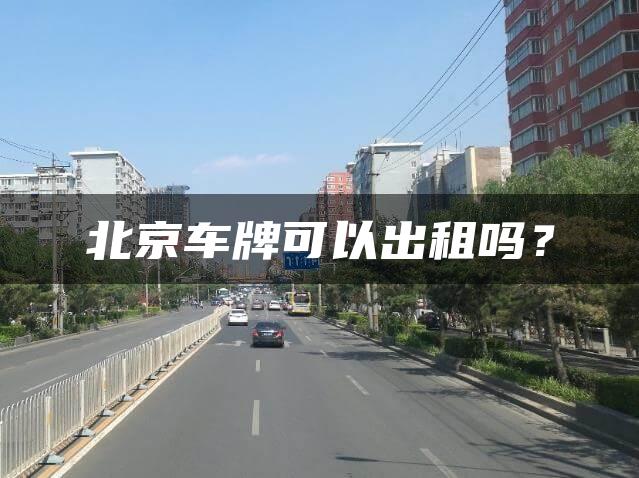 北京车牌可以出租吗？