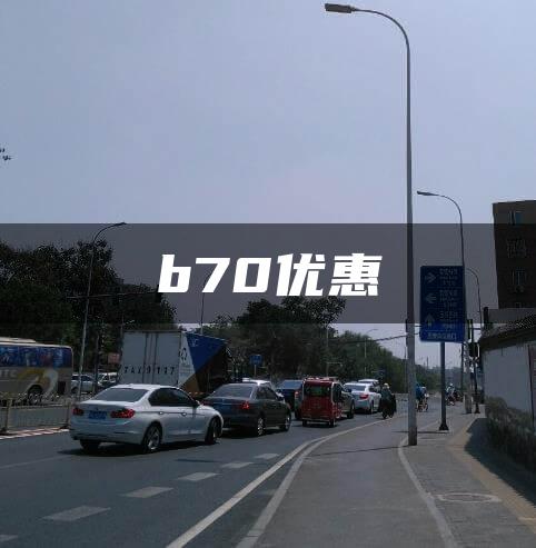 b70优惠