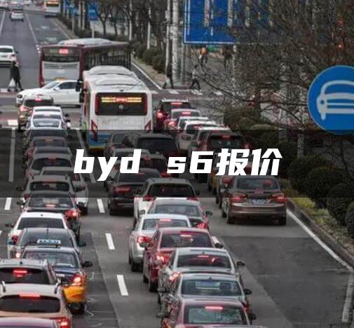 byd s6报价