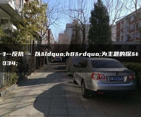 h8–反抗 – 以“h8”为主题的探索
