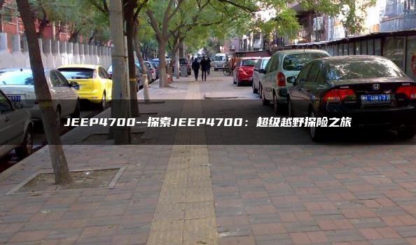 JEEP4700–探索JEEP4700：超级越野探险之旅