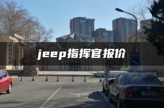 jeep指挥官报价