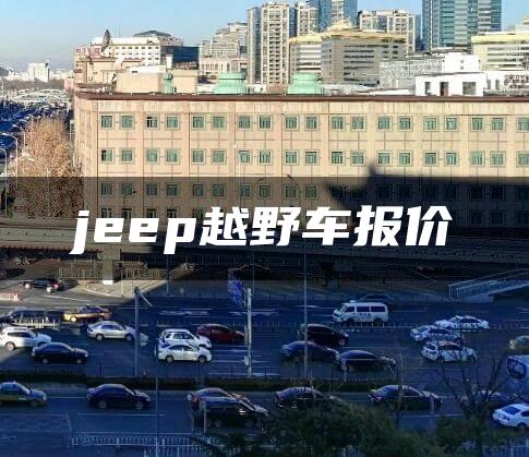 jeep越野车报价