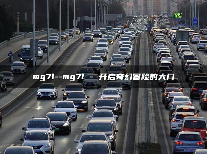 mg7l–mg7l – 开启奇幻冒险的大门