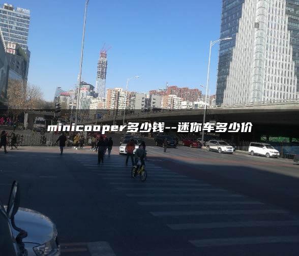 minicooper多少钱–迷你车多少价