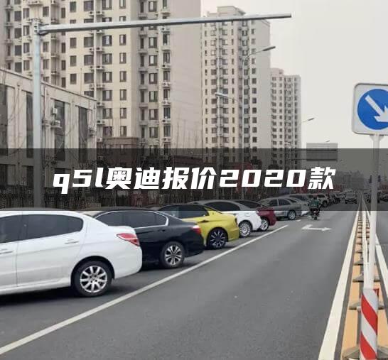 q5l奥迪报价2020款