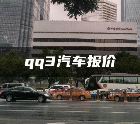 qq3汽车报价