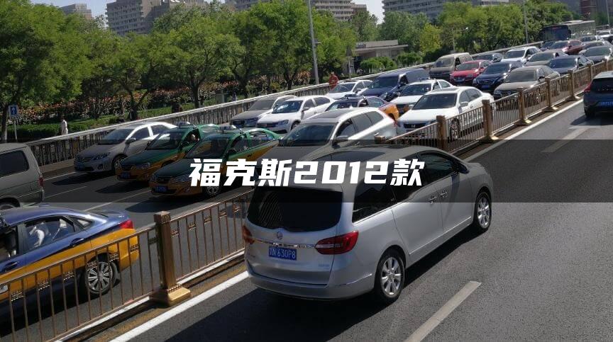 福克斯2012款