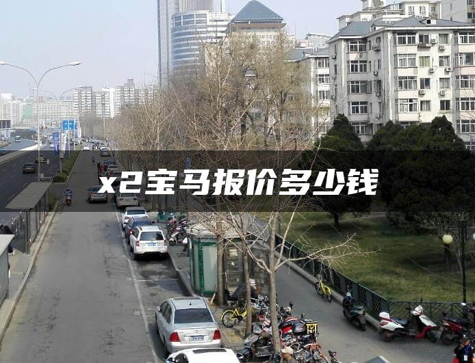 x2宝马报价多少钱