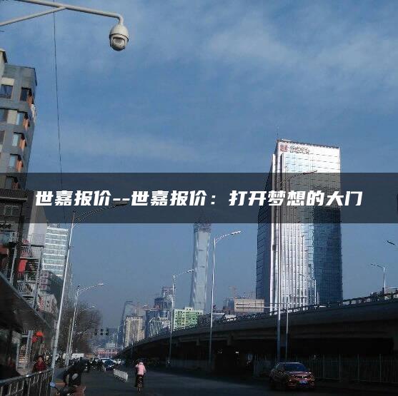 世嘉报价–世嘉报价：打开梦想的大门