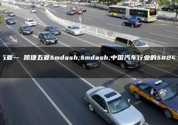 凯捷五菱– 凯捷五菱——中国汽车行业的巨无霸