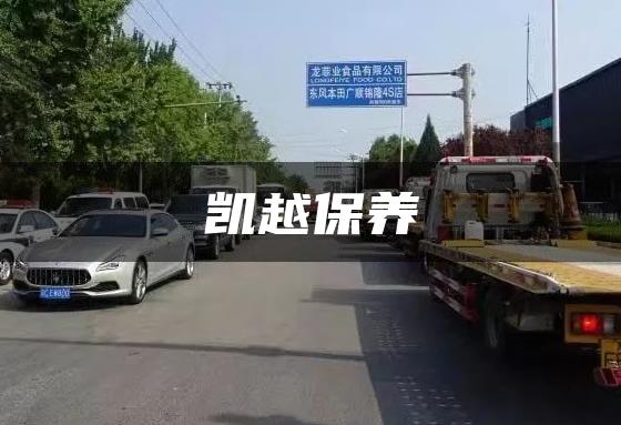 凯越保养