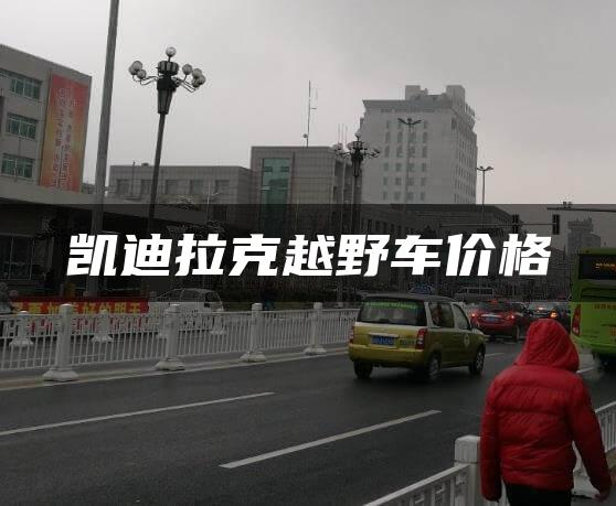 凯迪拉克越野车价格