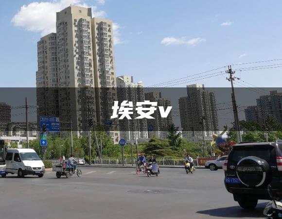 埃安v