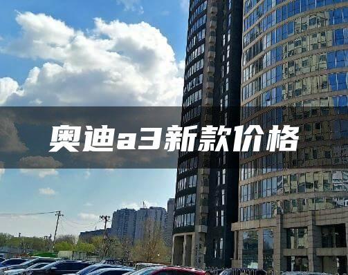 奥迪a3新款价格